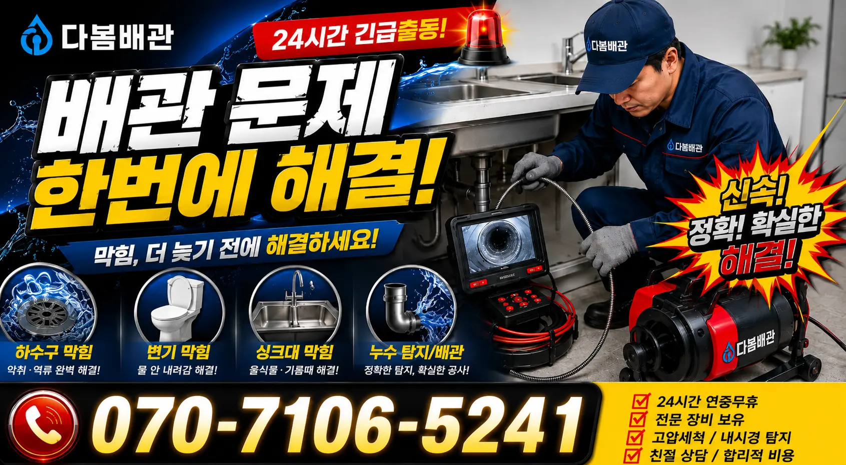 광주시 동구 남동 세면대청소 24시간 긴급출동 상담 안내